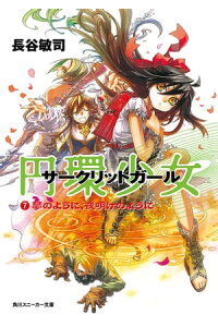 楽天kobo電子書籍ストア 円環少女 7夢のように 夜明けのように 長谷 敏司 楽天kobo電子書籍ストア 円環少女 7夢のように 夜明けのように 長谷 敏司